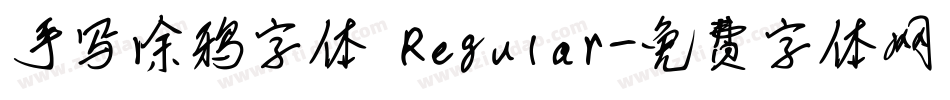 手写涂鸦字体 Regular字体转换